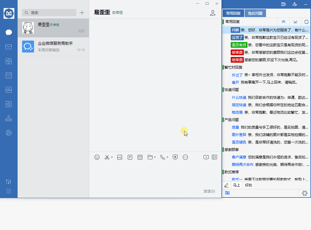 易歪歪操作演示动画 - 快捷回复工具使用教程